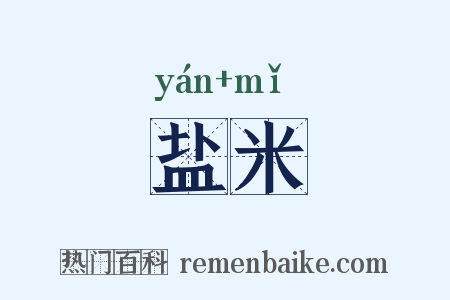 盐米是什么意思的图片